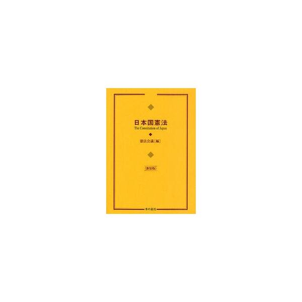 日本国憲法　新装版 / 憲法改悪阻止各界連絡会議／編