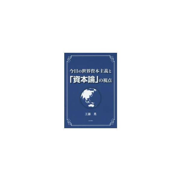今日の世界資本主義と「資本論」の視点 / 工藤　晃　著