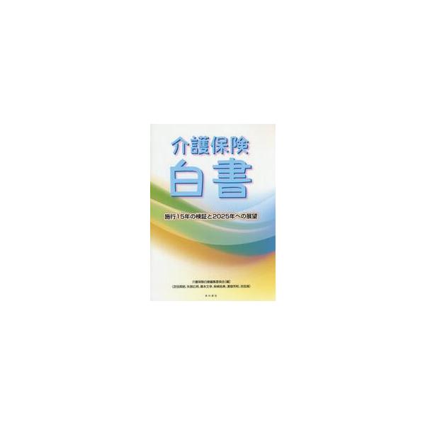 介護保険白書　施行１５年の検証と２０２５年への展望 / 介護保険白書編集委員会／編