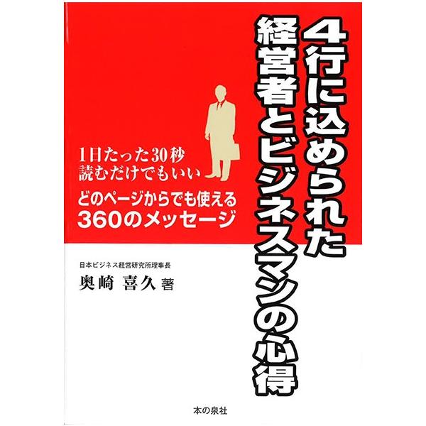 ４行に込められた経営者とビジネスマンの心得　１日たった３０秒読むだけでもいい　どのページからでも使える３６０のメッセージ / 奥崎喜久／著