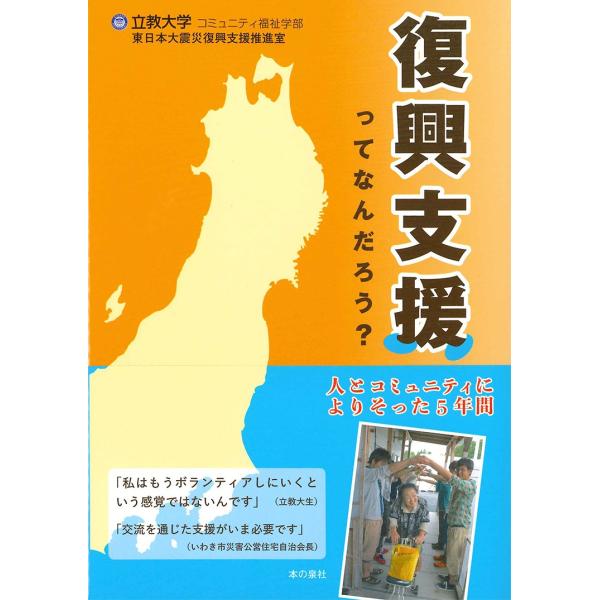 復興支援ってなんだろう？　人とコミュニティによりそった５年間 / 立教大学コミュニティ