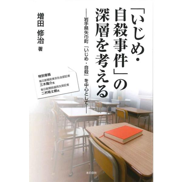 「いじめ・自殺事件」の深層を考える　岩手県矢巾町『いじめ・自殺』を中心として / 増田　修治　著