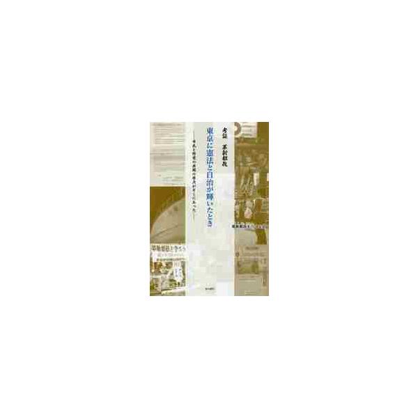 東京に憲法と自治が輝いたとき 考証革新都政 市民と野党の共闘の原点がそこにあった / 革新都政をつくる会／編
