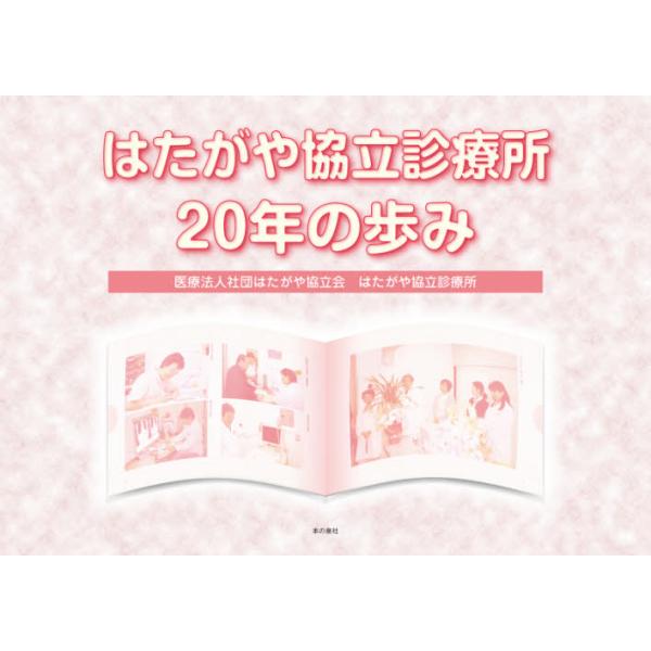 はたがや協立診療所２０年の歩み / はたがや協立会はたがや協立診療所／著
