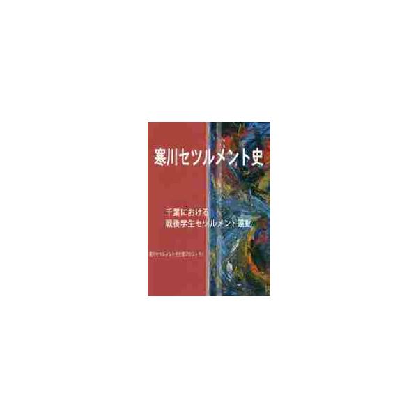 寒川セツルメント史　千葉における戦後学生セツルメント運動 / 寒川セツルメント史出