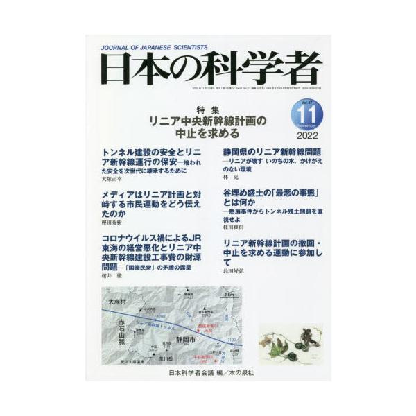 日本の科学者 Ｖｏｌ．５７Ｎｏ．１１（２０２２−１１） / 日本科学者会議 編
