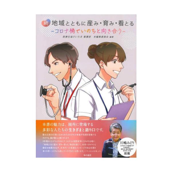 川嶋みどり（日本赤十字看護大学名誉教授・健和会 臨床看護学研究所 所長）推薦川嶋みどり（日本赤十字看護大学名誉教授・健和会 臨床看護学研究所 所長）推薦<br><br>新型コロナウイルスが猛威をふるうなか、医療生協さ...