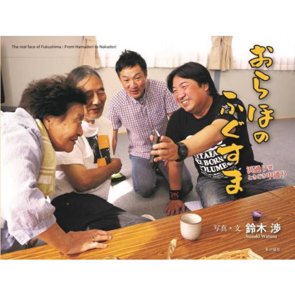 おらほのふぐすま 浜通り発ときどき中通り / 鈴木渉
