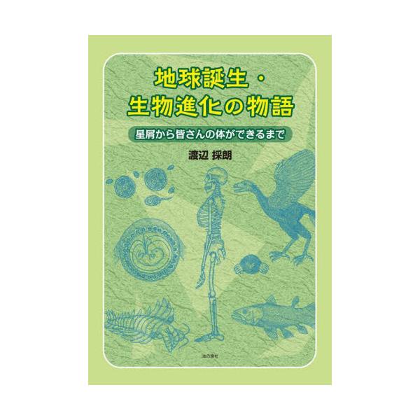 中学生向け理科の副読本宇宙誕生から137億年、地球誕生から46億年、そして生命誕生から40億年。わたしたち人類はこの途方もない時間を経て誕生したかけがえのない貴重な存在です。<br>本書は、生命誕生から40億年の歳月の間に、生物...