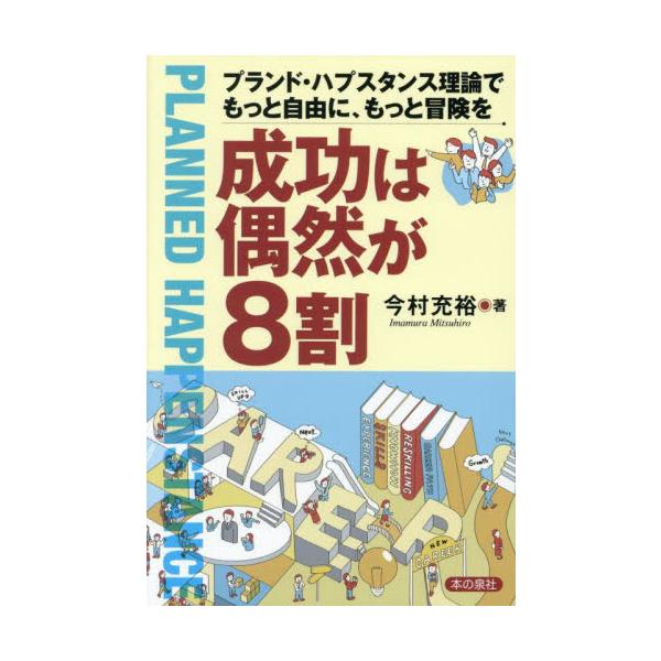 成功は偶然が８割　プランド・ハプスタンス理論でもっと自由に、もっと冒険を / 今村充裕