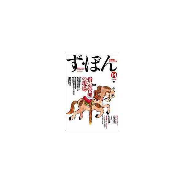 特集は「委託の現場」。公立図書館の新しいモデルを目指す千代田図書館前館長・柳与志夫氏インタビュー、公務員図書館員から受託会社に就職した、楠本昌信氏インタビューなど。<br>