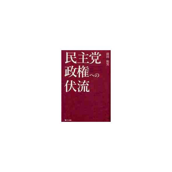 民主党政権への伏流 / 前田和男／著
