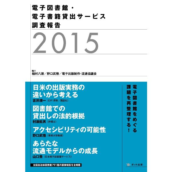 植村　八潮　他編ポット出版2015年11月