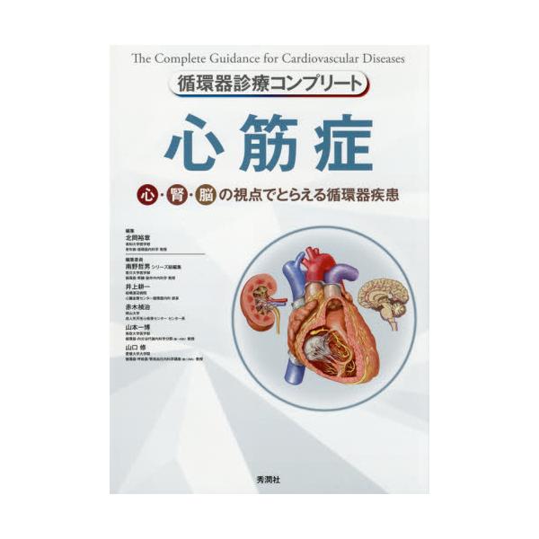 心筋症　心・腎・脳の視点でとらえる循環器疾患 / 北岡　裕章　編集