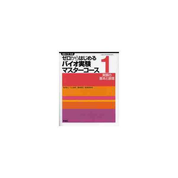 ゼロからはじめるバイオ実験マスターコ　１ / 西方　敬人　他著