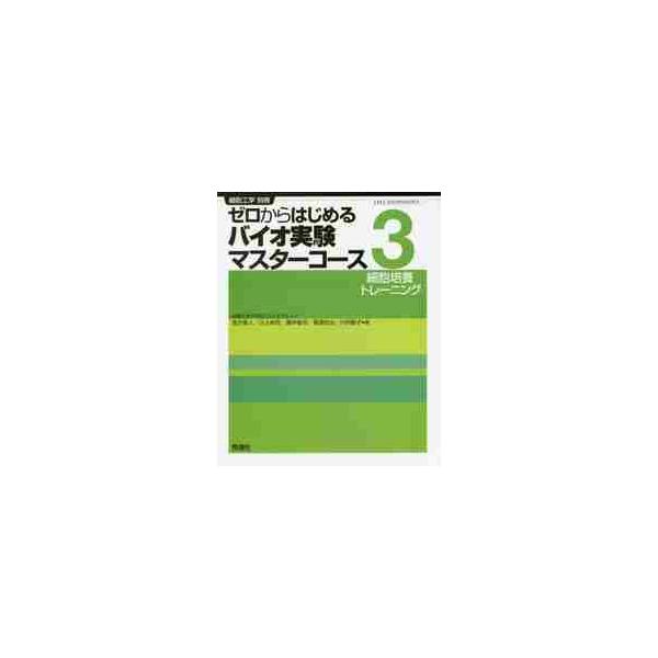 ゼロからはじめるバイオ実験マスターコ　３ / 西方　敬人　他著