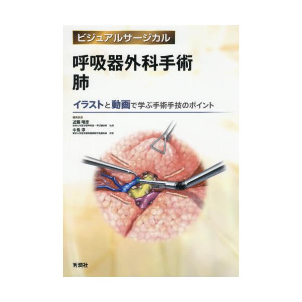 本 【裁断済】呼吸器外科テキスト［Web動画付］改訂第3版