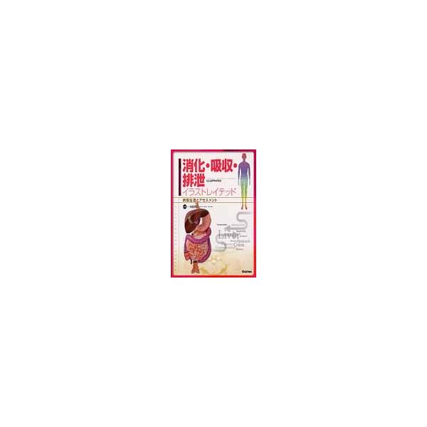 消化・吸収・排泄イラストレイテッド　病態生理とアセスメント / 安田　是和　監修