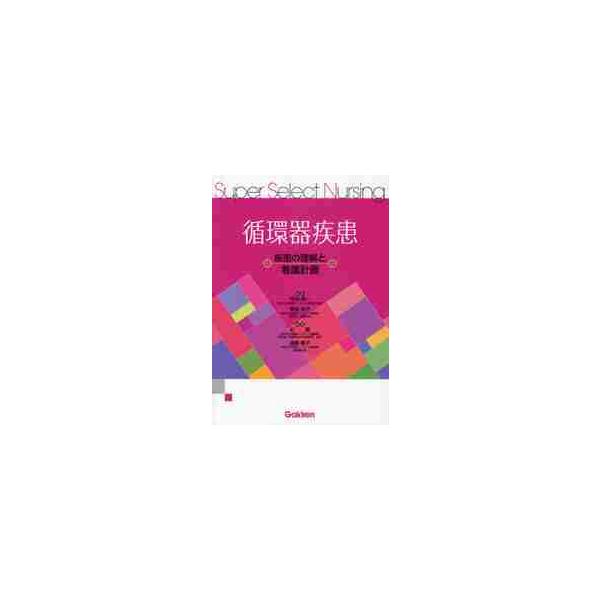 循環器疾患−疾患の理解と看護計画 / 甲田　英一　監修