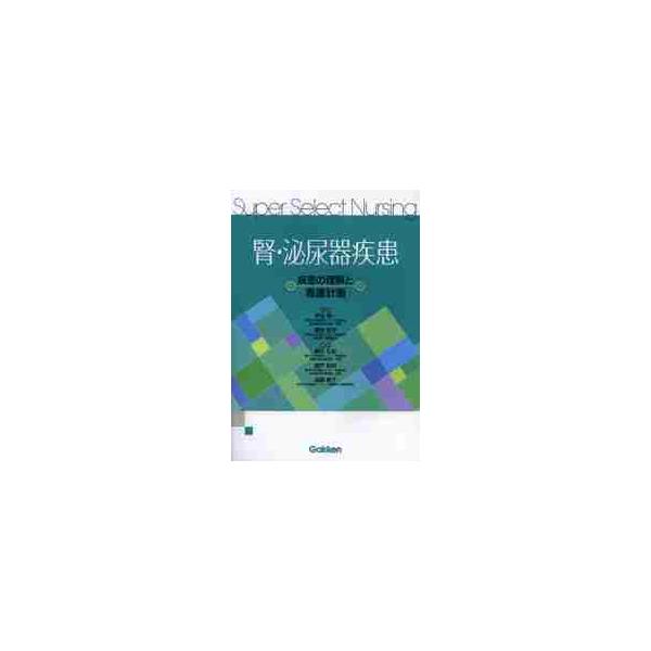 腎・泌尿器疾患−疾患の理解と看護計画 / 甲田　英一　監修