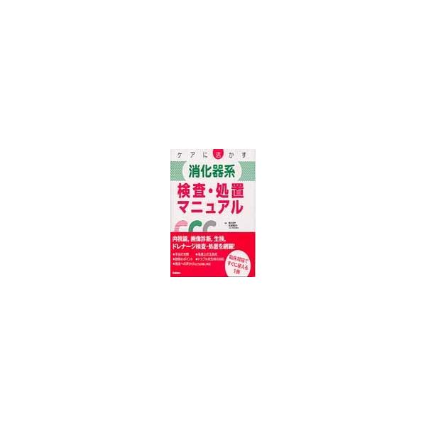 ケアに活かす消化器系検査・処置マニュアル / 猪又　克子　監修
