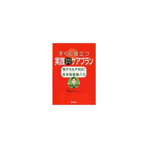 すぐに役立つ実践スタンダードケアプラン　電子カルテ対応！症状別看護パス / 古橋　洋子　監修