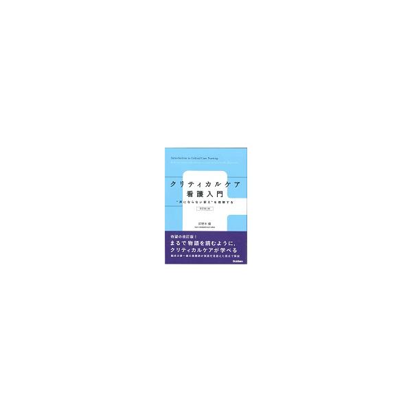 クリティカルケア看護入門　“声にならない訴え”を理解する / 卯野木　健　著
