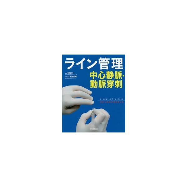 ライン管理　中心静脈・動脈穿刺 / 石松　伸一　監修