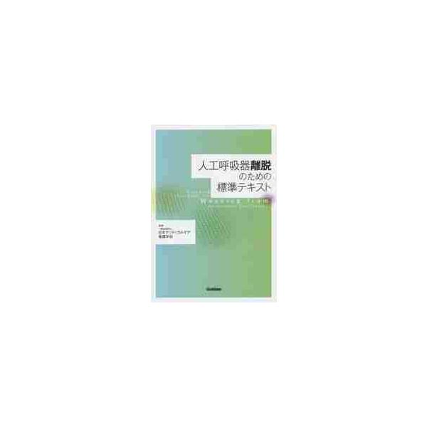 人工呼吸器離脱のための標準テキスト / 日本クリティカルケア