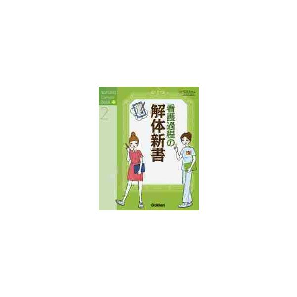 Ｎｕｒｓｉｎｇ　Ｃａｎｖａｓ　Ｂｏｏｋシリーズ第２弾！看護過程展開のための基礎知識をやさしく解説した看護過程の入門書．Ｎｕｒｓｉｎｇ　Ｃａｎｖａｓ　Ｂｏｏｋシリーズ，待望の第２弾！本書では臨地実習でどのように看護過程を展開していけばよいのか...