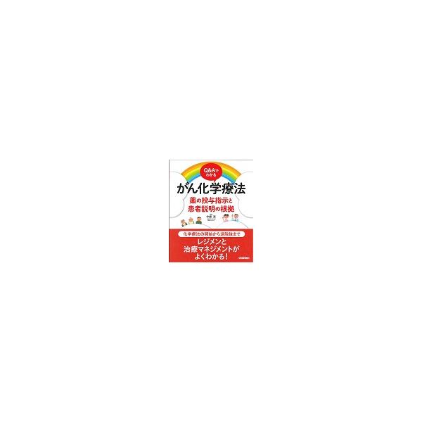 Ｑ＆Ａでわかるがん化学療法　薬の投与指示と患者説明の根拠 / 中根　実　監修