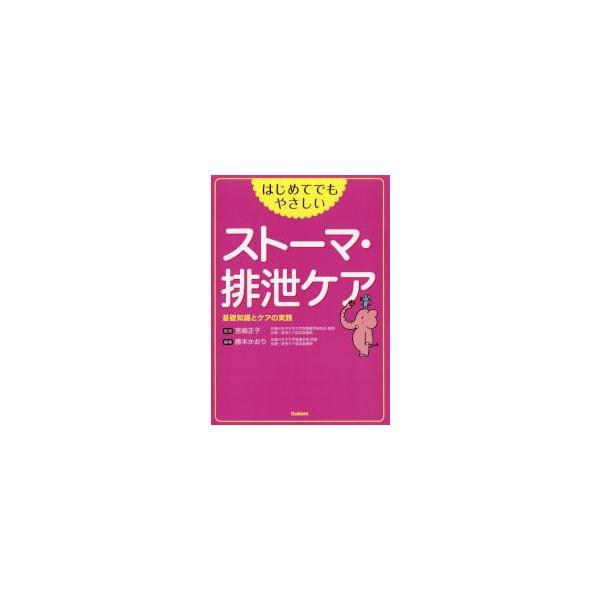 はじめてでもやさしいストーマ・排泄ケア　基礎知識とケアの実践 / 宮嶋　正子　監修