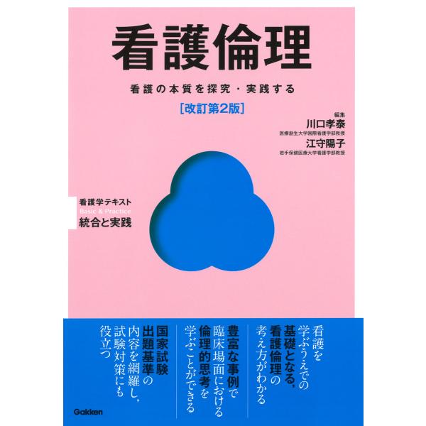 座学を実践に結びつけるシリーズ！　国試対策にも対応「概論」「実習」「臨床」「看護研究」の４つのステップから看護倫理を学ぶ<br>川口孝泰　編集秀潤社2023年01月カンゴガク　テキスト　トウゴウ　ト　ジツセン　カンゴ　リンリカワ...
