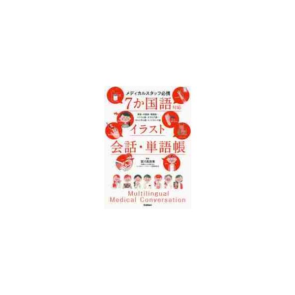 ７か国語対応イラスト会話・単語帳　メディカルスタッフ必携　英語・中国語・韓国語・ベトナム語・タガログ語・ポルトガル語・インドネシア語
