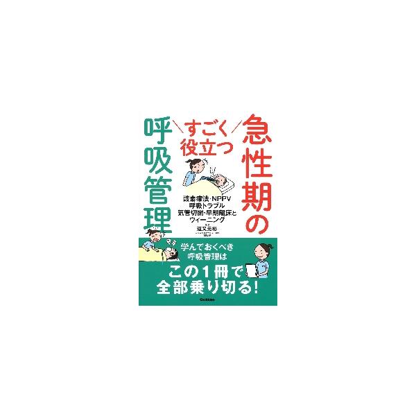 すごく役立つ急性期の呼吸管理　酸素療法・ＮＰＰＶ　呼吸トラブル　気管切開・早期離床とウィーニング / 道又　元裕　監修