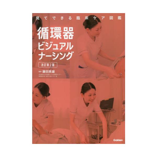 循環器ビジュアルナーシング　改訂第２版 / 藤田　英雄　監修