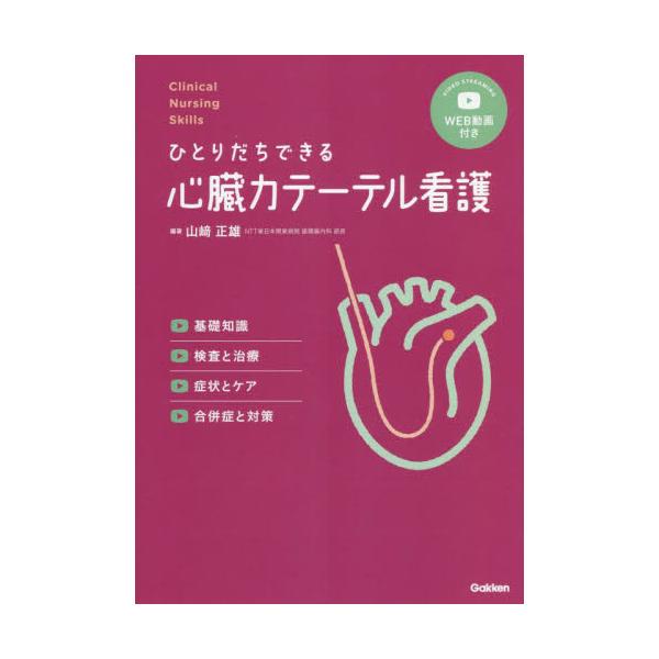 ひとりだちできる心臓カテーテル看護　基礎知識，検査と治療，症状とケア，合併症と対策 / 山崎　正雄　編著