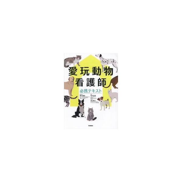 愛玩動物看護師必携テキスト　学研　藤村響男 愛玩動物看護師必携テキスト | 藤村 響男, 筏井 宏実, 渡辺 隆之 |本