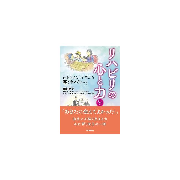 年をとろうと，どんな病気になろうと，いかなる障害をもとうと，最後まで自分らしく生きること．この大切なテーマを伝えます．著者が理学療法士から医師になり，どのような哲学で人と向き合ってきたのか．いかに年をとろうと，どのような病気になろうと，そし...