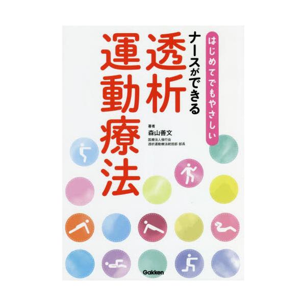 ナースができる透析運動療法を写真や図表と平易な文章で表現し，わかりやすく解説．今日から透析運動療法に取り組めます．透析運動療法が新たな診療報酬の対象に認められた．ナースができる透析運動療法を写真や図表と平易な文章で表現，初心者でもわかるよう...