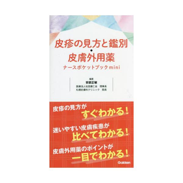 皮疹の見方と鑑別・皮膚外用薬ナースポケットブックｍｉｎｉ / 安部正敏　著