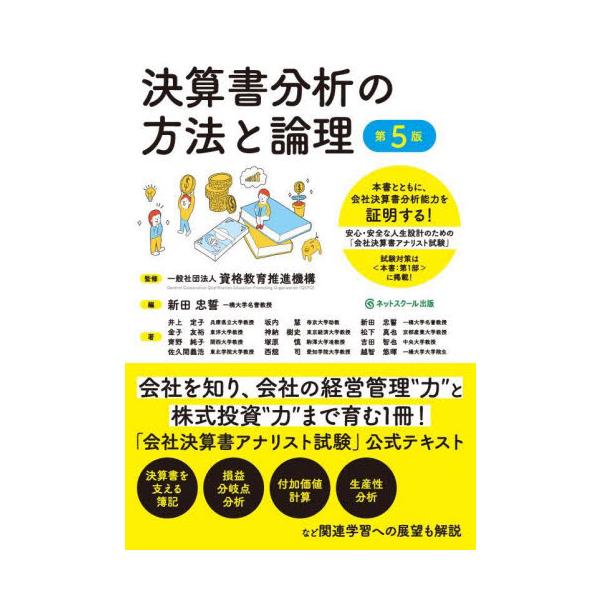 決算書分析の方法と論理　安心・安全な人生設計のための「会社決算書アナリスト試験」公式テキスト / 資格教育推進機構