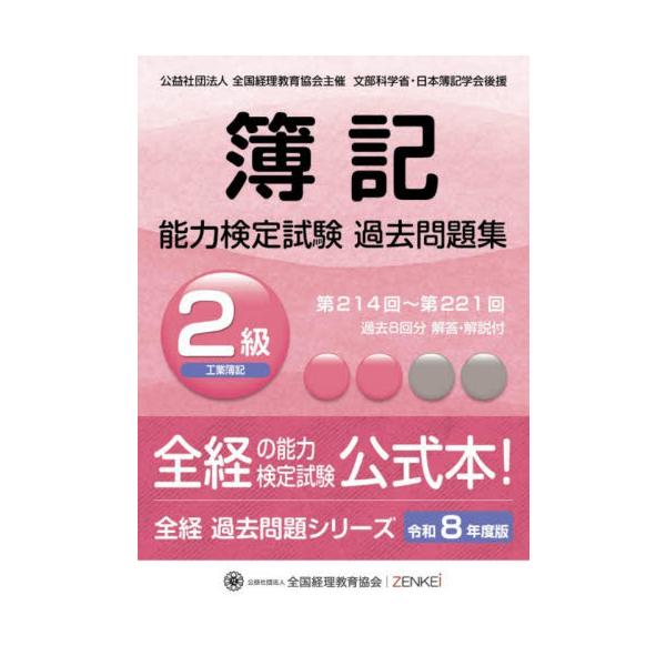 簿記能力検定試験過去問題集２級工業簿記　令和８年度版