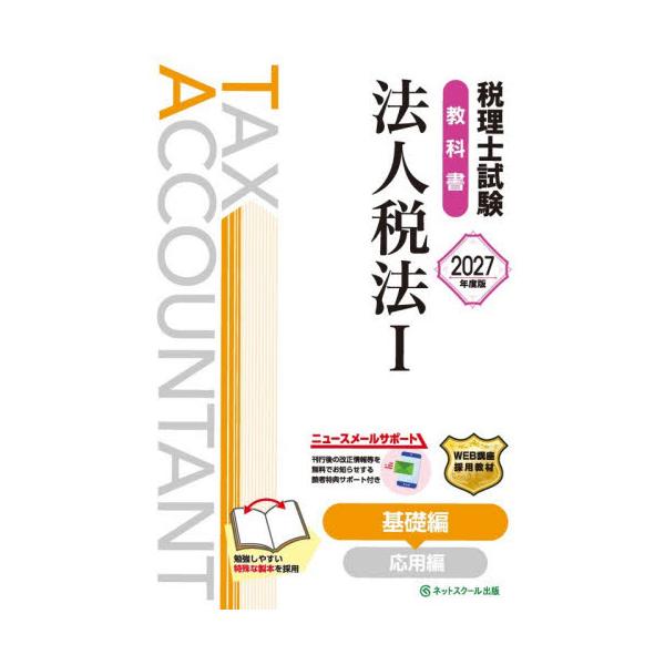 ’２７　税理士試験教科書法人税法　１