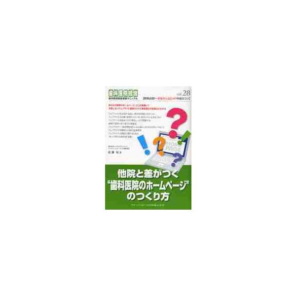 他院と差がつく“歯科医院のホームページ”のつくり方 / 佐藤旬／著