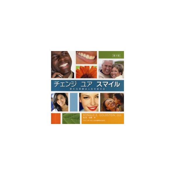 チェンジユアスマイル 新たな笑顔は人生を変える / Ｒｏｎａｌｄ Ｅ．Ｇｏｌｄｓｔｅｉｎ／著 佐藤亨／監訳