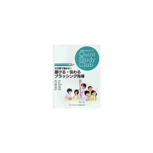 ６日間で極める！磨ける・伝わるブラッシング指導 / 橘田康子／著　山本静／著　磯崎亜希子／著　世川晶子／著　渡部亜記／著　野中哲雄／著