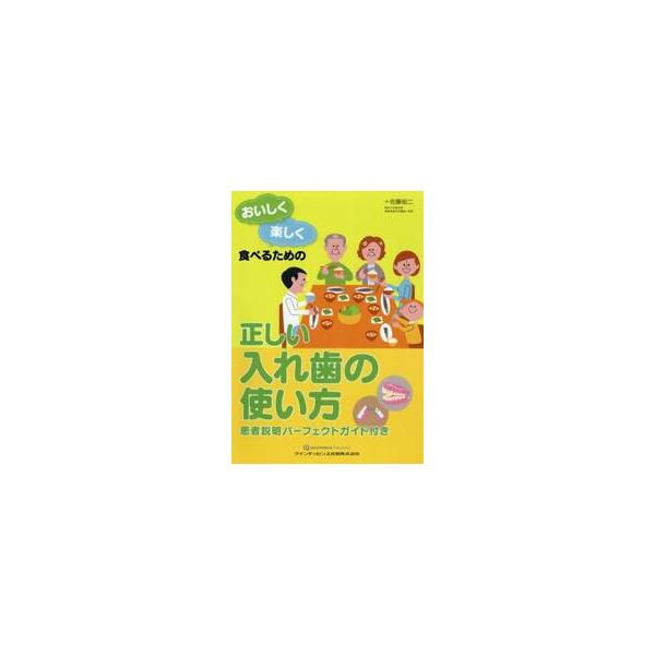 おいしく楽しく食べるための正しい入れ歯の使い方 / 佐藤　裕二　著