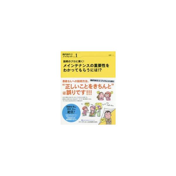 歯科医院で行動変容につながる伝え方をプロに聞く!月刊「歯科衛生士」で特に好評を博した特集を、1テーマでコンパクトにお届けする歯科衛生士ブックレットシリーズの第1弾。メインテナンスの重要性をどれだけ熱心にわかりやすく伝えても、患者さんが変わら...