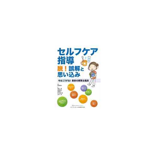 セルフケア指導脱！誤解と思い込み　今はこうする！最新の解釈＆臨床 / 高柳　篤史　監著